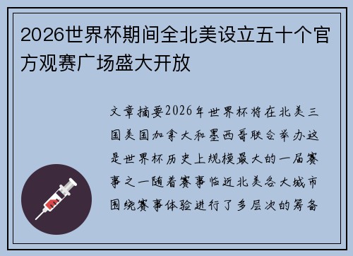2026世界杯期间全北美设立五十个官方观赛广场盛大开放 2026世界杯期间全北美设立五十个官方观赛广场盛大开放