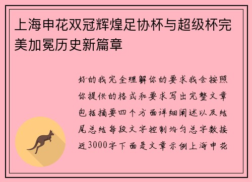 上海申花双冠辉煌足协杯与超级杯完美加冕历史新篇章