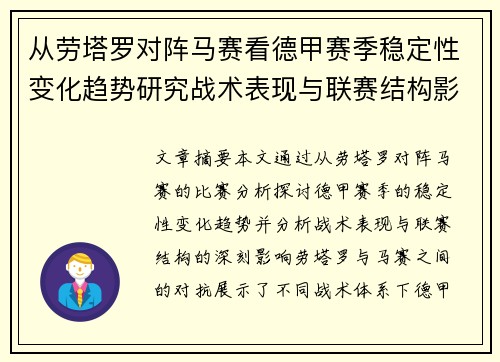 从劳塔罗对阵马赛看德甲赛季稳定性变化趋势研究战术表现与联赛结构影响分析