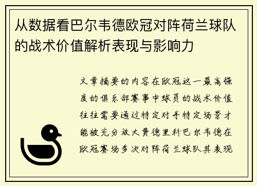 从数据看巴尔韦德欧冠对阵荷兰球队的战术价值解析表现与影响力