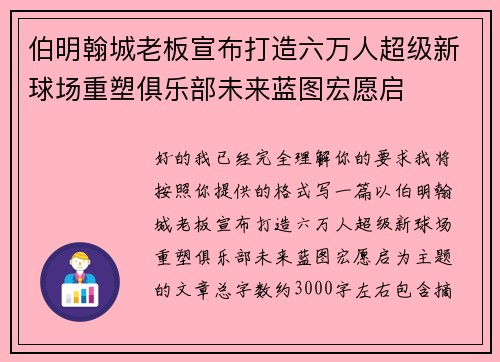 伯明翰城老板宣布打造六万人超级新球场重塑俱乐部未来蓝图宏愿启