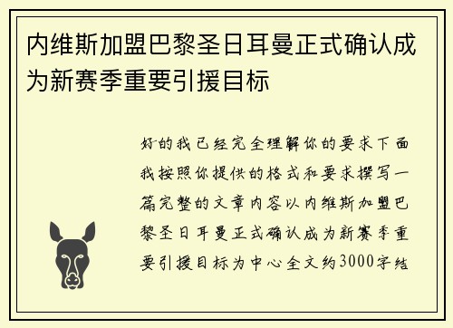 内维斯加盟巴黎圣日耳曼正式确认成为新赛季重要引援目标