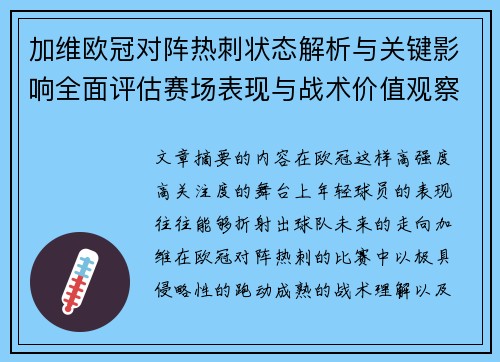 加维欧冠对阵热刺状态解析与关键影响全面评估赛场表现与战术价值观察
