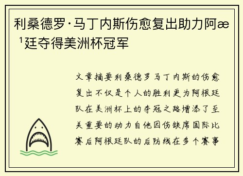 利桑德罗·马丁内斯伤愈复出助力阿根廷夺得美洲杯冠军