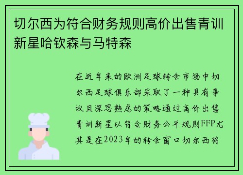 切尔西为符合财务规则高价出售青训新星哈钦森与马特森