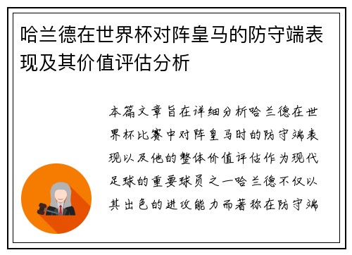 哈兰德在世界杯对阵皇马的防守端表现及其价值评估分析