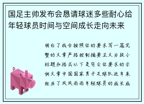 国足主帅发布会恳请球迷多些耐心给年轻球员时间与空间成长走向未来