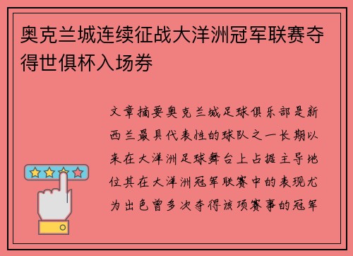 奥克兰城连续征战大洋洲冠军联赛夺得世俱杯入场券