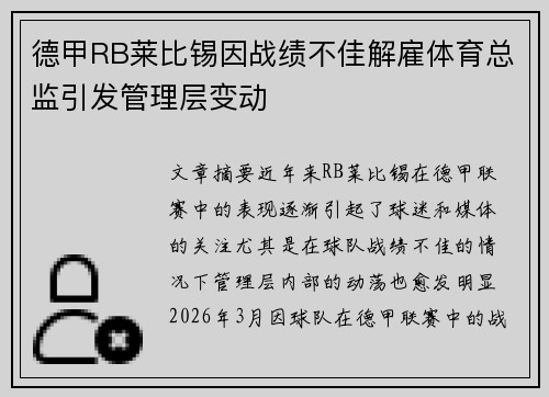 德甲RB莱比锡因战绩不佳解雇体育总监引发管理层变动
