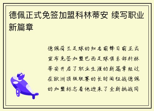 德佩正式免签加盟科林蒂安 续写职业新篇章
