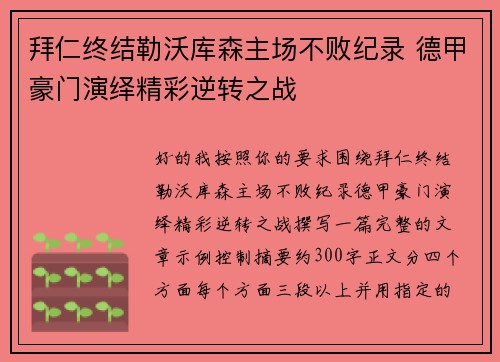 拜仁终结勒沃库森主场不败纪录 德甲豪门演绎精彩逆转之战
