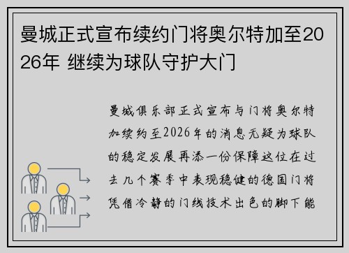 曼城正式宣布续约门将奥尔特加至2026年 继续为球队守护大门