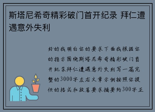 斯塔尼希奇精彩破门首开纪录 拜仁遭遇意外失利