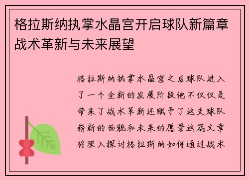 格拉斯纳执掌水晶宫开启球队新篇章战术革新与未来展望