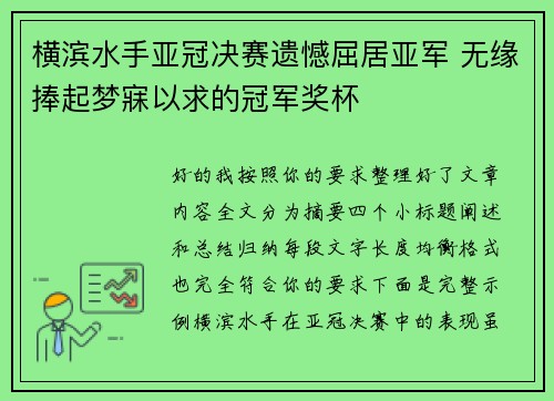 横滨水手亚冠决赛遗憾屈居亚军 无缘捧起梦寐以求的冠军奖杯
