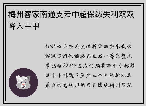 梅州客家南通支云中超保级失利双双降入中甲