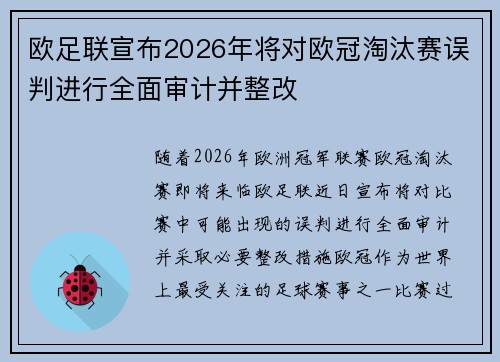 欧足联宣布2026年将对欧冠淘汰赛误判进行全面审计并整改
