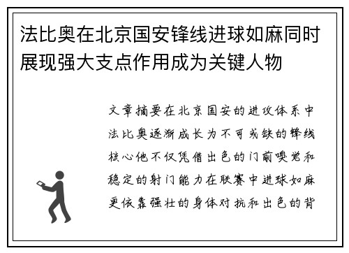 法比奥在北京国安锋线进球如麻同时展现强大支点作用成为关键人物