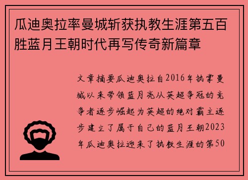 瓜迪奥拉率曼城斩获执教生涯第五百胜蓝月王朝时代再写传奇新篇章
