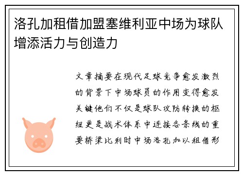 洛孔加租借加盟塞维利亚中场为球队增添活力与创造力