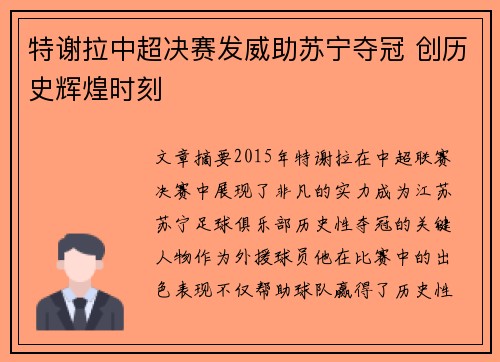 特谢拉中超决赛发威助苏宁夺冠 创历史辉煌时刻