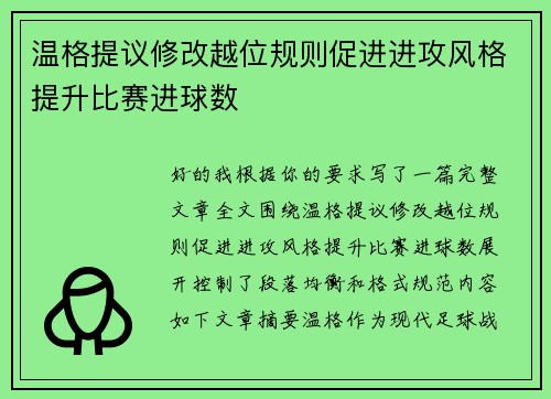 温格提议修改越位规则促进进攻风格提升比赛进球数