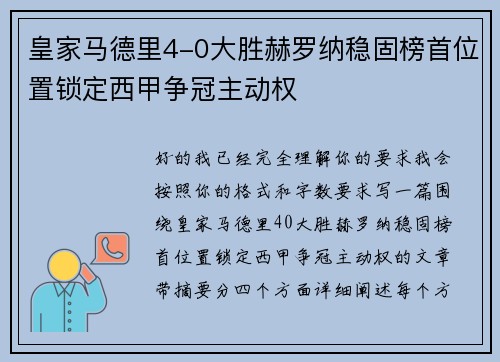 皇家马德里4-0大胜赫罗纳稳固榜首位置锁定西甲争冠主动权