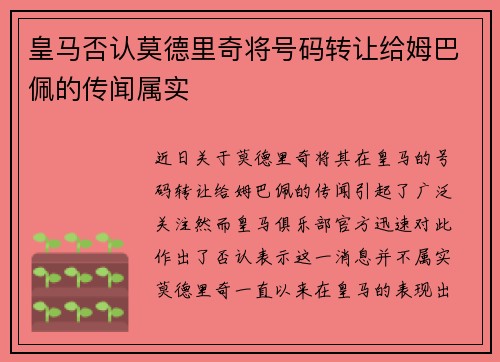 皇马否认莫德里奇将号码转让给姆巴佩的传闻属实