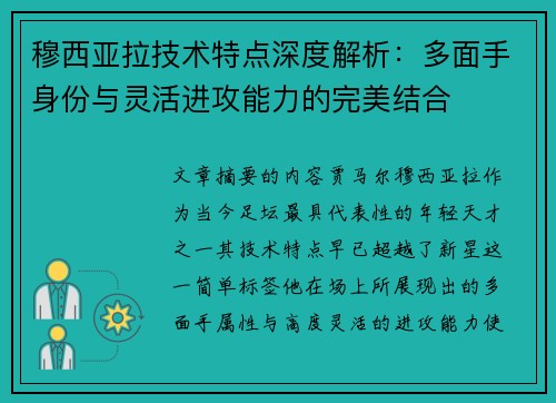 穆西亚拉技术特点深度解析：多面手身份与灵活进攻能力的完美结合