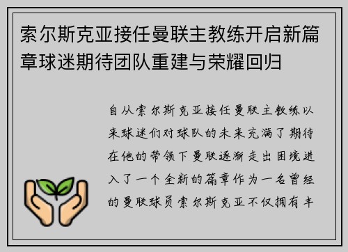 索尔斯克亚接任曼联主教练开启新篇章球迷期待团队重建与荣耀回归