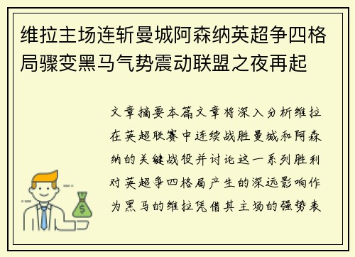 维拉主场连斩曼城阿森纳英超争四格局骤变黑马气势震动联盟之夜再起