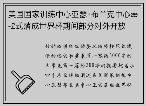 美国国家训练中心亚瑟·布兰克中心正式落成世界杯期间部分对外开放