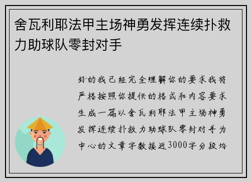舍瓦利耶法甲主场神勇发挥连续扑救力助球队零封对手