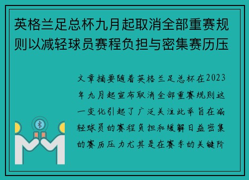 英格兰足总杯九月起取消全部重赛规则以减轻球员赛程负担与密集赛历压力