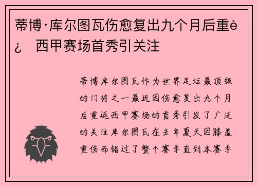 蒂博·库尔图瓦伤愈复出九个月后重返西甲赛场首秀引关注
