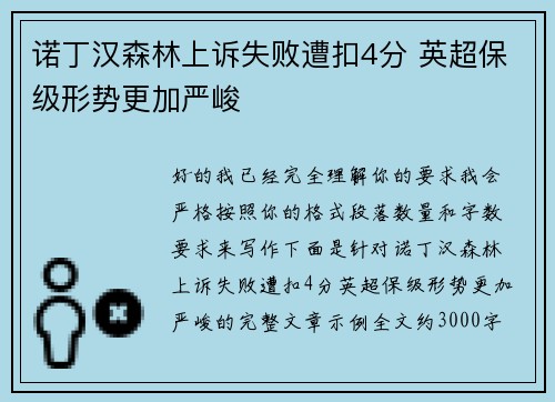 诺丁汉森林上诉失败遭扣4分 英超保级形势更加严峻