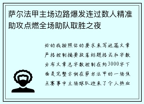 萨尔法甲主场边路爆发连过数人精准助攻点燃全场助队取胜之夜