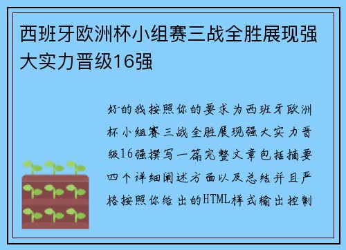 西班牙欧洲杯小组赛三战全胜展现强大实力晋级16强