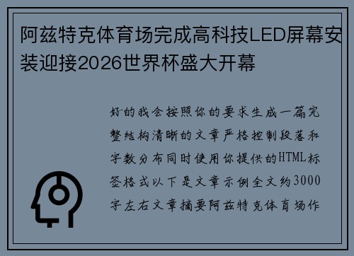 阿兹特克体育场完成高科技LED屏幕安装迎接2026世界杯盛大开幕