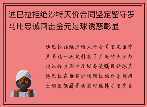迪巴拉拒绝沙特天价合同坚定留守罗马用忠诚回击金元足球诱惑彰显