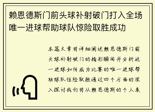 赖恩德斯门前头球补射破门打入全场唯一进球帮助球队惊险取胜成功