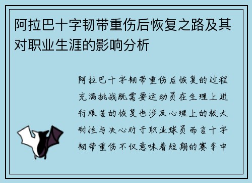 阿拉巴十字韧带重伤后恢复之路及其对职业生涯的影响分析