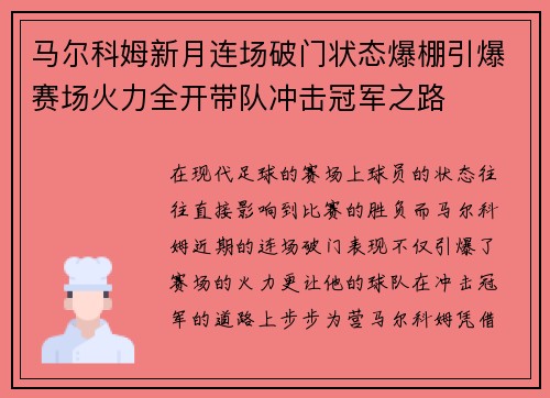 马尔科姆新月连场破门状态爆棚引爆赛场火力全开带队冲击冠军之路