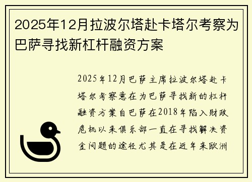 2025年12月拉波尔塔赴卡塔尔考察为巴萨寻找新杠杆融资方案 2025年12月拉波尔塔赴卡塔尔考察为巴萨寻找新杠杆融资方案