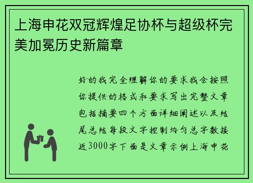 上海申花双冠辉煌足协杯与超级杯完美加冕历史新篇章