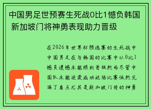 中国男足世预赛生死战0比1憾负韩国 新加坡门将神勇表现助力晋级