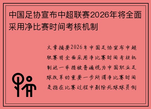 中国足协宣布中超联赛2026年将全面采用净比赛时间考核机制