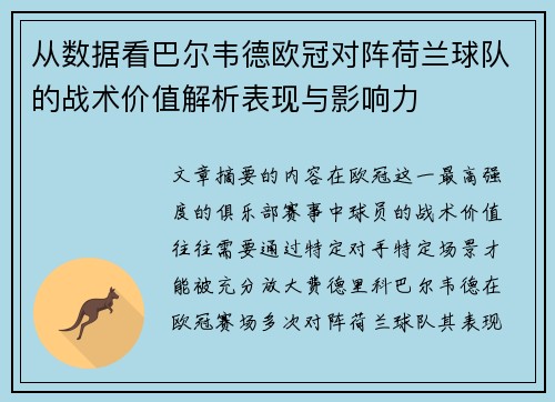 从数据看巴尔韦德欧冠对阵荷兰球队的战术价值解析表现与影响力