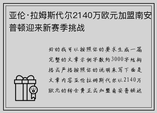亚伦·拉姆斯代尔2140万欧元加盟南安普顿迎来新赛季挑战