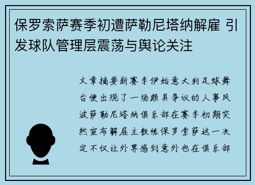 保罗索萨赛季初遭萨勒尼塔纳解雇 引发球队管理层震荡与舆论关注 保罗索萨赛季初遭萨勒尼塔纳解雇 引发球队管理层震荡与舆论关注